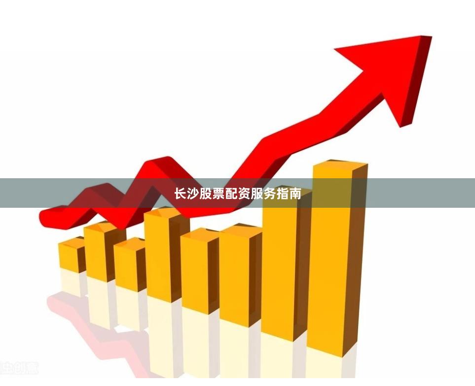 長沙股票配資服務(wù)指南
