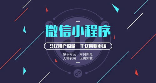 小程序開發(fā) 搶占流量紅利，實(shí)現(xiàn)企業(yè)營收激增的科技引擎